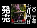 ほん呪111 予告編 25.7.4リリース