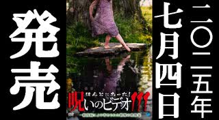ほん呪111 予告編 25.7.4リリース