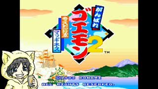 がんばれゴエモン2 奇天烈将軍マッギネスを初見実況プレイ 前編-1