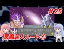 琴葉姉妹と【キン肉マンⅡ世_超人聖戦史】＃25　悪魔超人ルート②