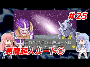 琴葉姉妹と【キン肉マンⅡ世_超人聖戦史】＃25　悪魔超人ルート②