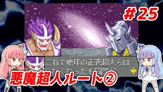 琴葉姉妹と【キン肉マンⅡ世_超人聖戦史】＃25　悪魔超人ルート②