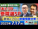 2025/7/17(木)ニッポンジャーナル 新田哲史/井上和彦/森たけし