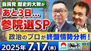 2025/7/17(木)ニッポンジャーナル 新田哲史/井上和彦/森たけし