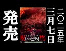 ほん呪110 予告編 25.3.7リリース