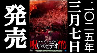 ほん呪110 予告編 25.3.7リリース