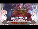 【モンハンワイルズ】アルシュベルド part33【琴葉姉妹実況】