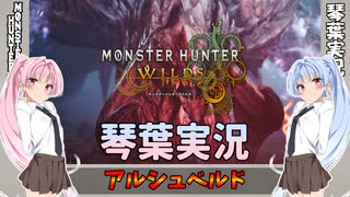 【モンハンワイルズ】アルシュベルド part33【琴葉姉妹実況】
