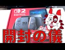 【実写】Nintendo Switch2 開封の儀を執り行う男【ヤンボー】