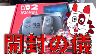 【実写】Nintendo Switch2 開封の儀を執り行う男【ヤンボー】