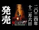 ほん呪109 予告編 24.12.6リリース