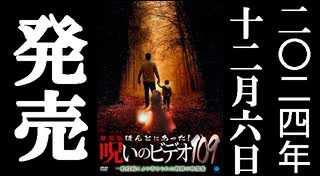 ほん呪109 予告編 24.12.6リリース