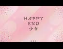 HAPPY END少女/知声