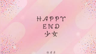 HAPPY END少女/知声