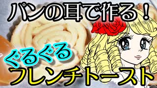 安くてカワイイ【パン耳ぐるぐるフレンチトースト】（嫌がる娘に無理やり弁当を持たせてみた息子編）
