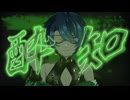 酔いどれ知らず/四谷めく【オリジナルMVで歌ってみた】