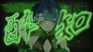 酔いどれ知らず/四谷めく【オリジナルMVで歌ってみた】