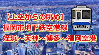 【上空からの眺め】福岡市地下鉄空港線「姪浜～天神～博多～福岡空港」【Google Earth Studio】