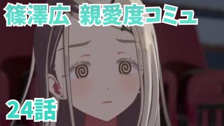 学園アイドルマスター 篠澤広 親愛度コミュ 24話　≪ネタバレ注意≫