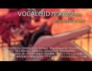 【VOCALOIDカタログ : HD】2025年07月11日