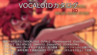 【VOCALOIDカタログ : HD】2025年07月11日