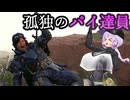 [デスストランディング2] 孤独の歩荷 パイ達員ゆかりさん  Part７ [ストーリーネタバレ無し]
