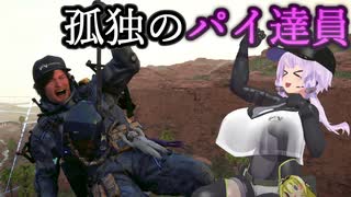 [デスストランディング2] 孤独の歩荷 パイ達員ゆかりさん  Part７ [ストーリーネタバレ無し]