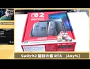 【解説付き】Nintendo Switch2 開封の儀 バグ有りRTA(Any%)　3分37秒【ヤンボー】