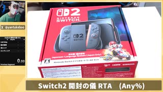 【解説付き】Nintendo Switch2 開封の儀 バグ有りRTA(Any%)　3分37秒【ヤンボー】