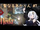 [ Noita ] 聖なるあかりん #7 [ ソフトウェアトーク実況 ]