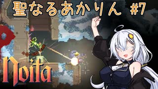 [ Noita ] 聖なるあかりん #7 [ ソフトウェアトーク実況 ]