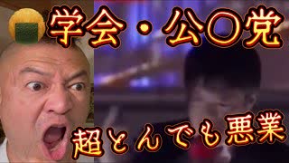 20250716_某学会・公◯党のトンデモない裏稼業！