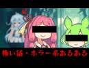 【VOICEVOX＆AI.VOICE劇場】怖い話・ホラー系あるある【ずんだもん 琴葉茜など】
