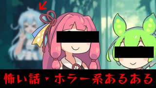 【VOICEVOX＆AI.VOICE劇場】怖い話・ホラー系あるある【ずんだもん 琴葉茜など】