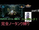 【完全ノータンク縛り】メトロイドプライムリマスタード ハードモードpart8