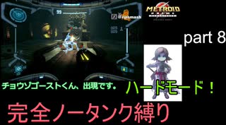 【完全ノータンク縛り】メトロイドプライムリマスタード ハードモードpart8
