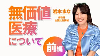 党員限定動画_無価値医療の実態とは？前編 岩本まな