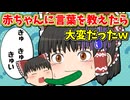 【ゆっくり茶番】赤ちゃんに言葉を覚えさせてみる