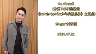 林景程 - Go Ahead!(香港TVB引進動畫《Battle Spirits少年突破馬神》主題曲)【バトルスピリッツ 少年突破バシン】