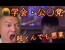 20250716_某学会・公◯党のトンデモない裏稼業！