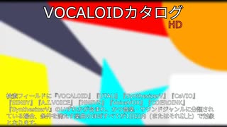 【VOCALOIDカタログ : HD】2025年07月12日