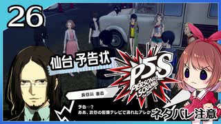 #26【ペルソナ5S】ちょっとひと夏の思い出作ってくる【女性実況プレイ】