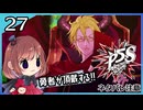 #27【ペルソナ5S】ちょっとひと夏の思い出作ってくる【女性実況プレイ】