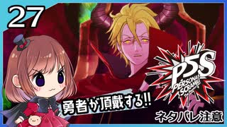 #27【ペルソナ5S】ちょっとひと夏の思い出作ってくる【女性実況プレイ】