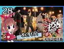 #28【ペルソナ5S】ちょっとひと夏の思い出作ってくる【女性実況プレイ】