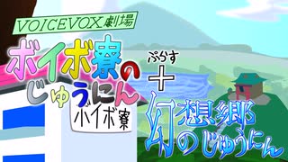 期間限定公開　ボイボ１０期生までを含めたオープニング