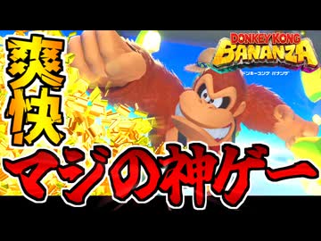 【実況】散歩するだけでも神ゲー ドンキーコングバナンザでたわむれる