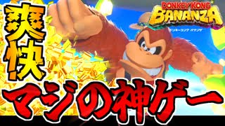 【実況】散歩するだけでも神ゲー ドンキーコングバナンザでたわむれる