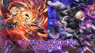 【FEH】ゆっくりリミテッド英雄の軌跡481【25/7前半】
