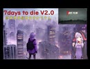 【7days to die・V2.0】終末世界救世主ゆかり！1／5(結月ゆかり実況・プレイ動画)